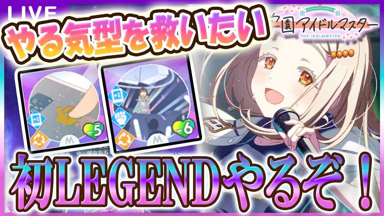 【 #学マス 】初LEGENDやる気型研究！【Plv70】