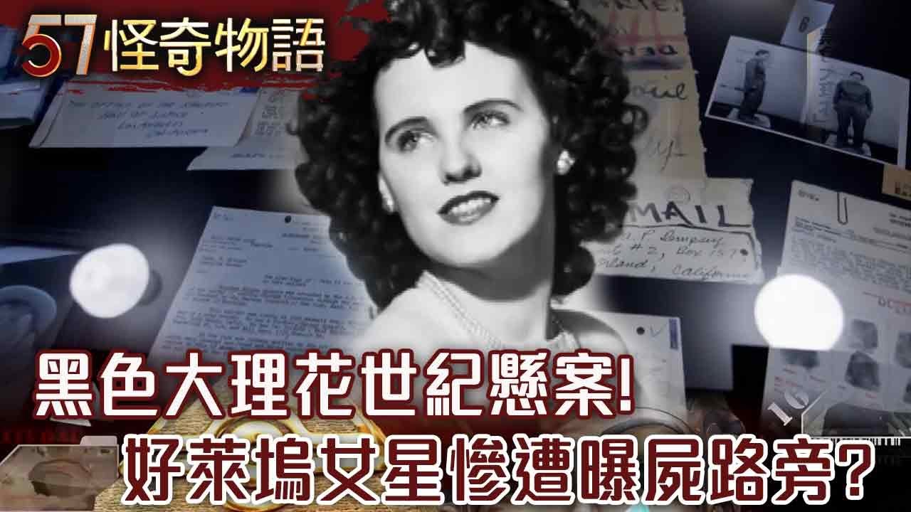 【精選】賽西爾酒店詛咒？好萊塢女星曝屍路旁成「小丑詭笑」！「黑色大理花」世紀懸案！網友：小心你的女性朋友入住！【57怪奇物語】@57怪奇物語