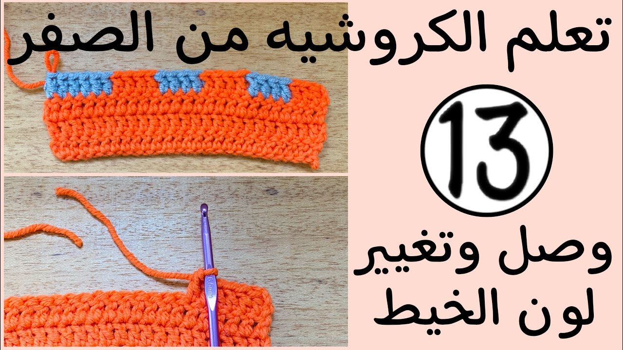 تعلم الكروشيه من الصفر/الدرس13/وصل وتغيير لون الخيط/How to crochet/lesson13/join &change  yarn color