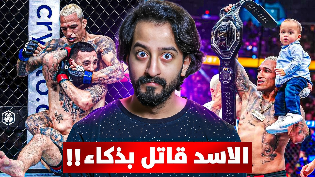 اصبح لدينا BMF جديد و اسمه تشارلز اوليفيرا 🦁 !!