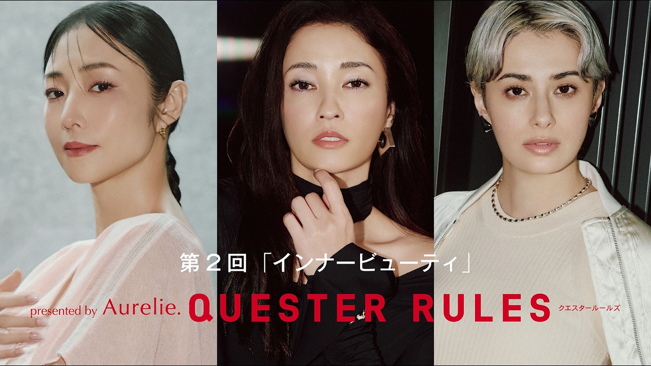 「QUESTER RULES presented by Aurelie.」第2回 #黒木メイサ #MEGUMI #ホラン千秋 #QUESTERRULES #GIANNA #Aurelie