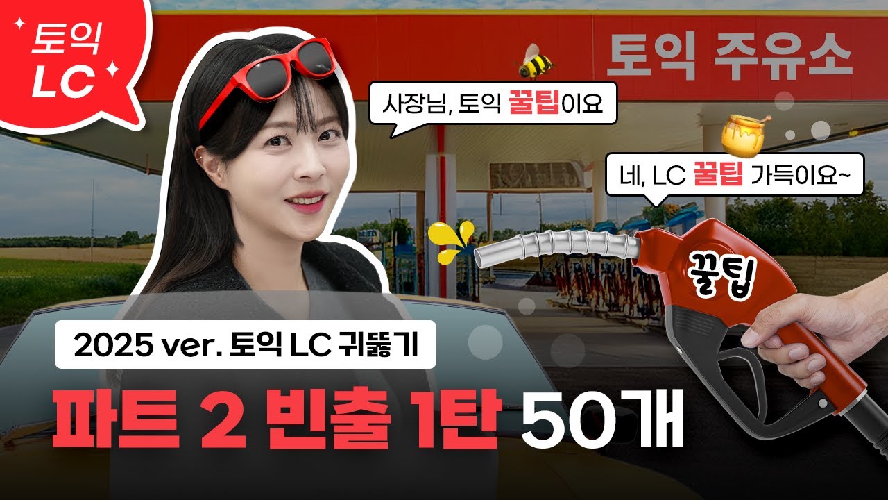 토익 파트2 제대로 귀뚫기 1탄🔥 :: 고득점 빈출문장 50개 연속 듣기ㅣLC파트2 [서아쌤의 비밀과외]