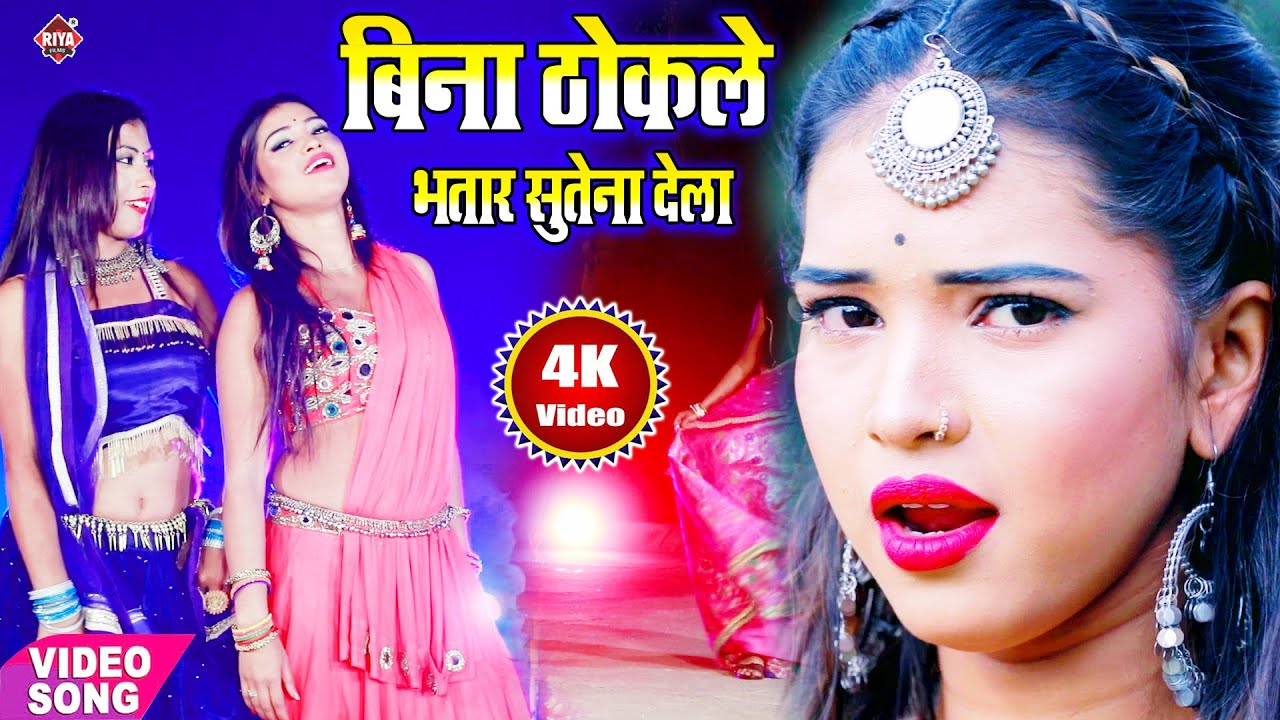 #बिना ठोकले भतार सुतेना देला // Ramesh Yadav // 2020 का सुपर हिट वीडियो सांग / Bhatar Sute Na Dela