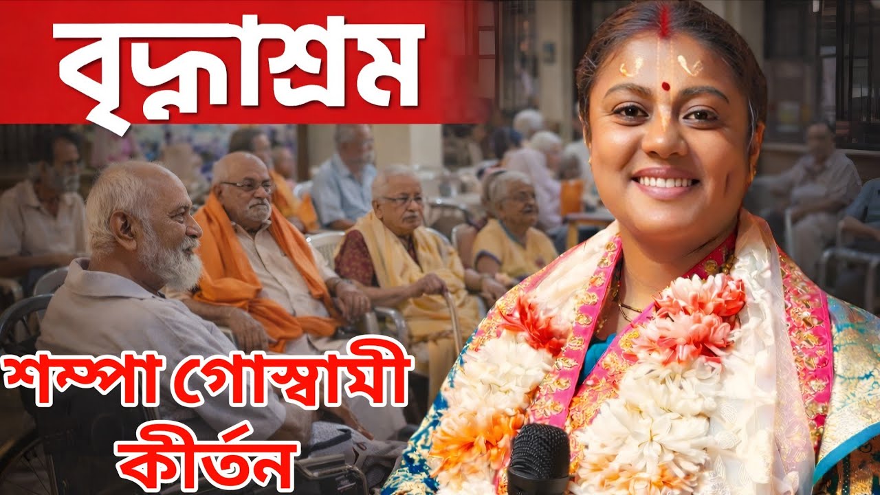 বৃদ্ধাশ্রম, সম্পা গোস্বামী কীর্তন গান,Sampa Goswami kirtan gaan 2026
