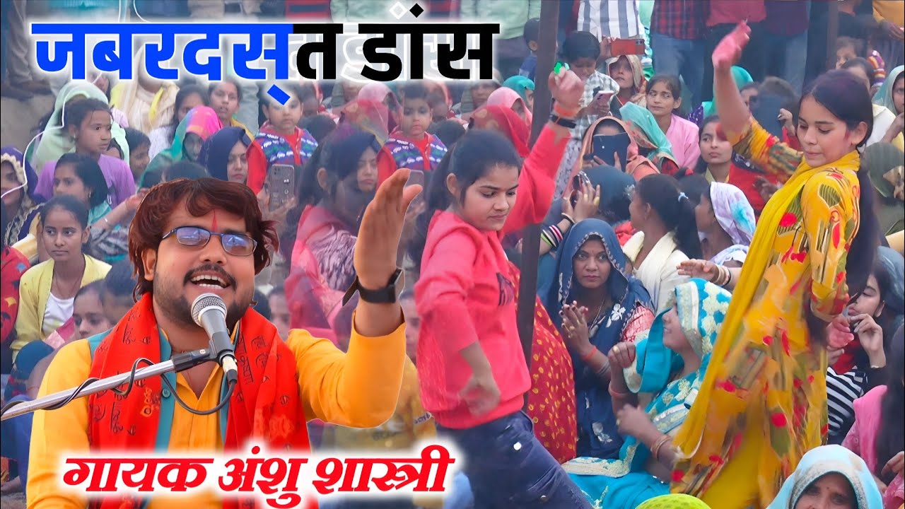 #अंशु_शास्त्री_जी_की_कथा_में_दीदी_का_लहराता_हुआ_डांस//अंगूठी बीच हारो नगीना,, Pankaj studio karhal