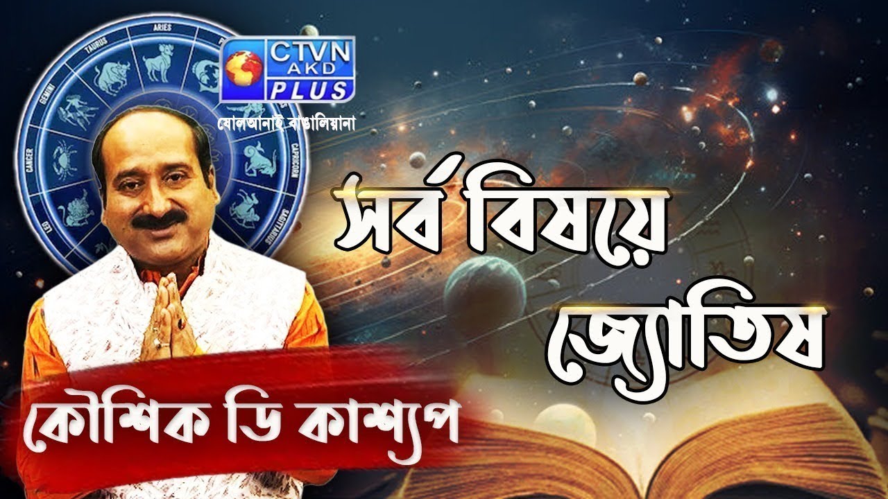 সর্ব বিষয়ে জ্যোতিষ | KAUSHIK D KASHYAAP #astrology #horoscope