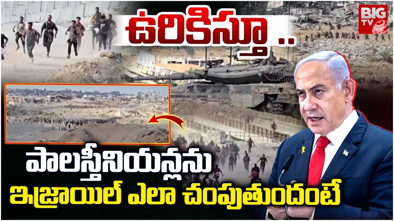 Israeli Strike on Gaza Video | ఇజ్రాయిల్ ఎలా చంపుతుందంటే | Iran War Updates | USA | BIG TV