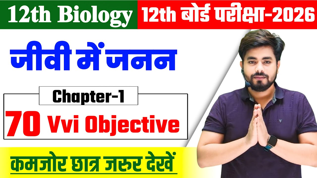 Class 12th Biology Chapter 1 Objective Question 2026 || जीवों में जनन Objective Question Class 12th