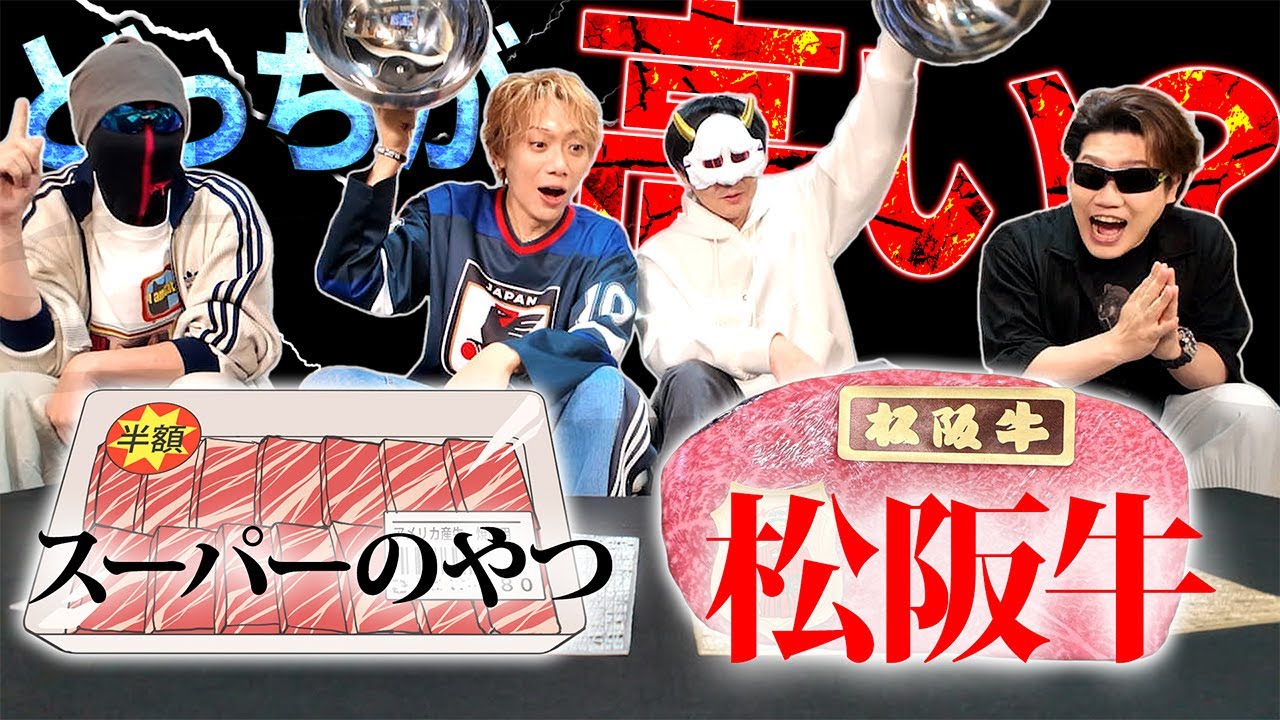 【格付け】一口食べただけで判る⁉高級＆普通を判断【ハイ＆ロー人狼】