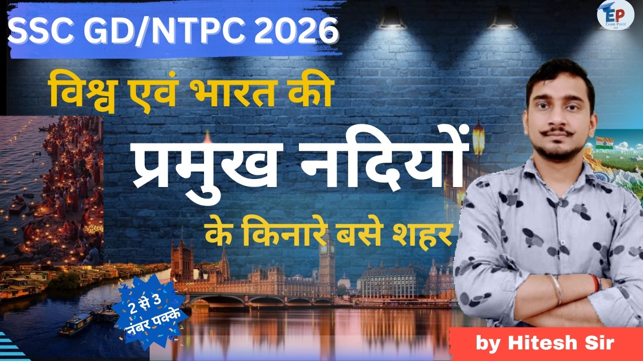 SSC GD/NPTC 2026 Static GK 🔥 विश्व एवं भारत की प्रमुख नदियों के किनारे बसे शहर Trending Questions