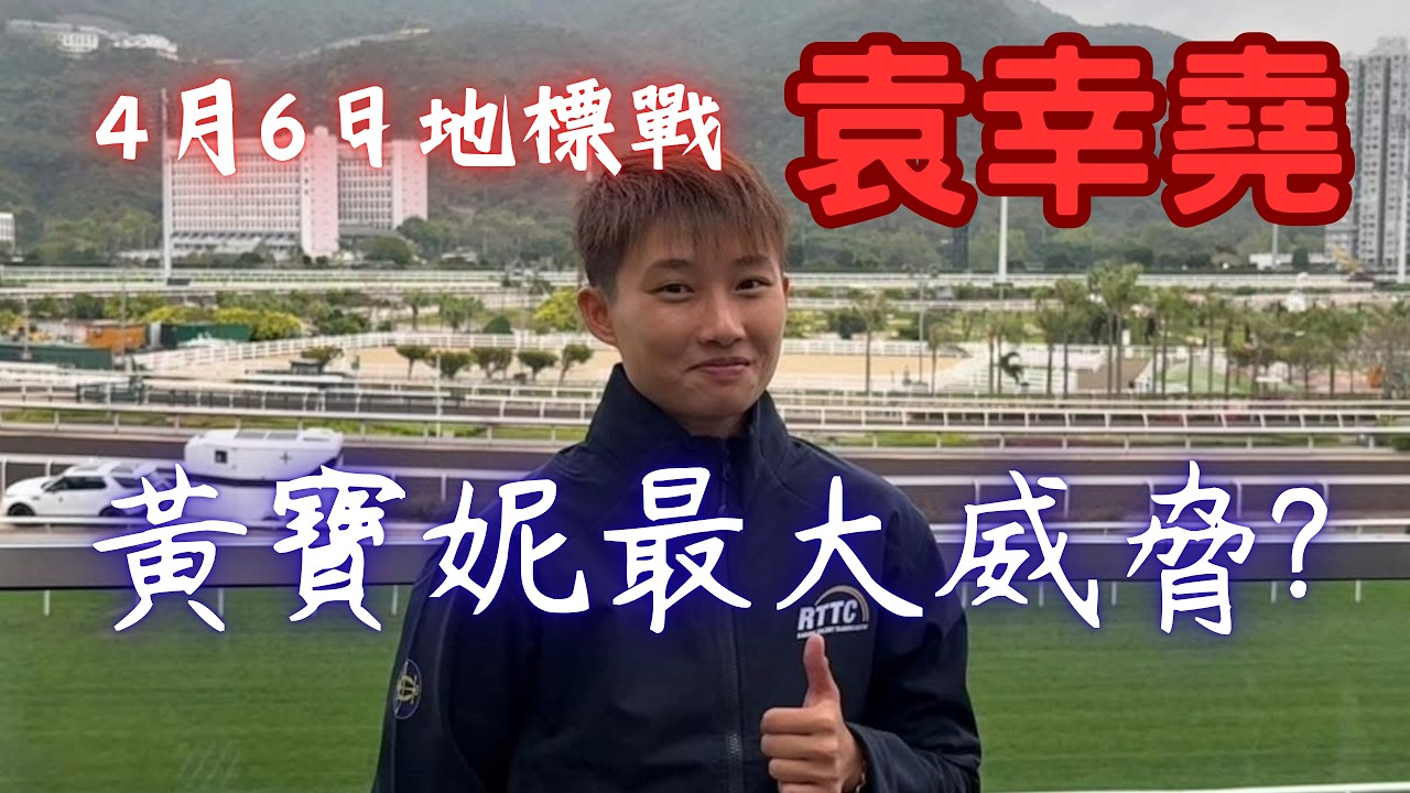 足本專訪｜本地新晉女騎師袁幸堯：口齒伶俐深得姚本輝喜愛，將與黃寶妮同場較量！