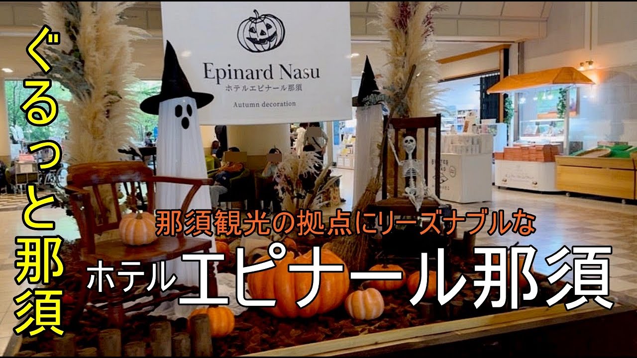 【ぐるっと那須】ホテルエピナール那須に、母と妹を連れて宿泊。那須観光の拠点としてお勧めのリーズナブルなホテル