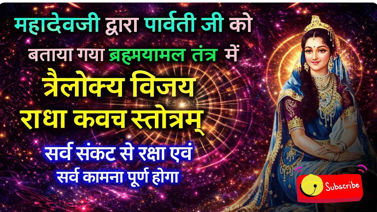 श्री राधा कवचं सम्पूर्ण पाठ | श्रीकृष्ण कृपा प्राप्ति हेतु | Kavach for love | Bhajan For True love