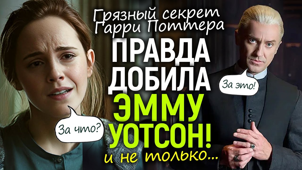Это шок! Лицемерие Уотсон и преданность Фелтона: тайна Гарри Поттера, которую скрывали 15 лет