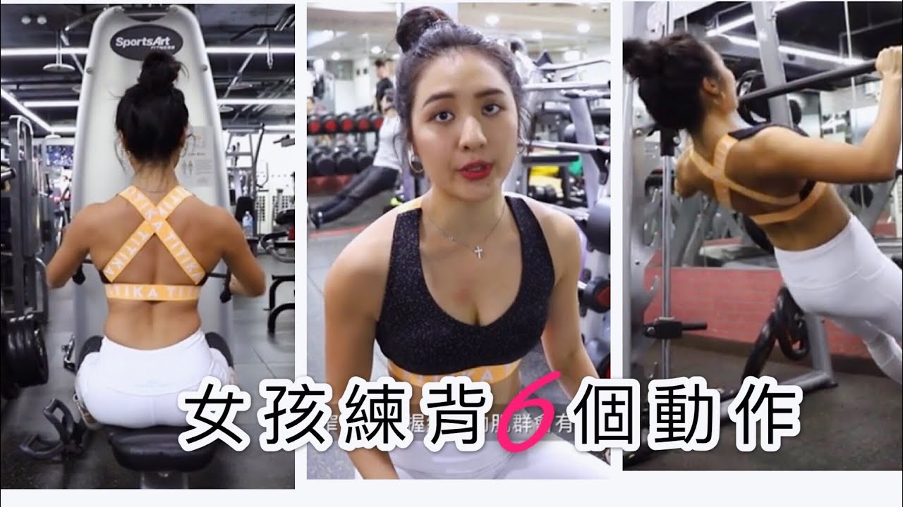 女孩練背6個動作 | 初學者必學！如何一步步做到引體向上？