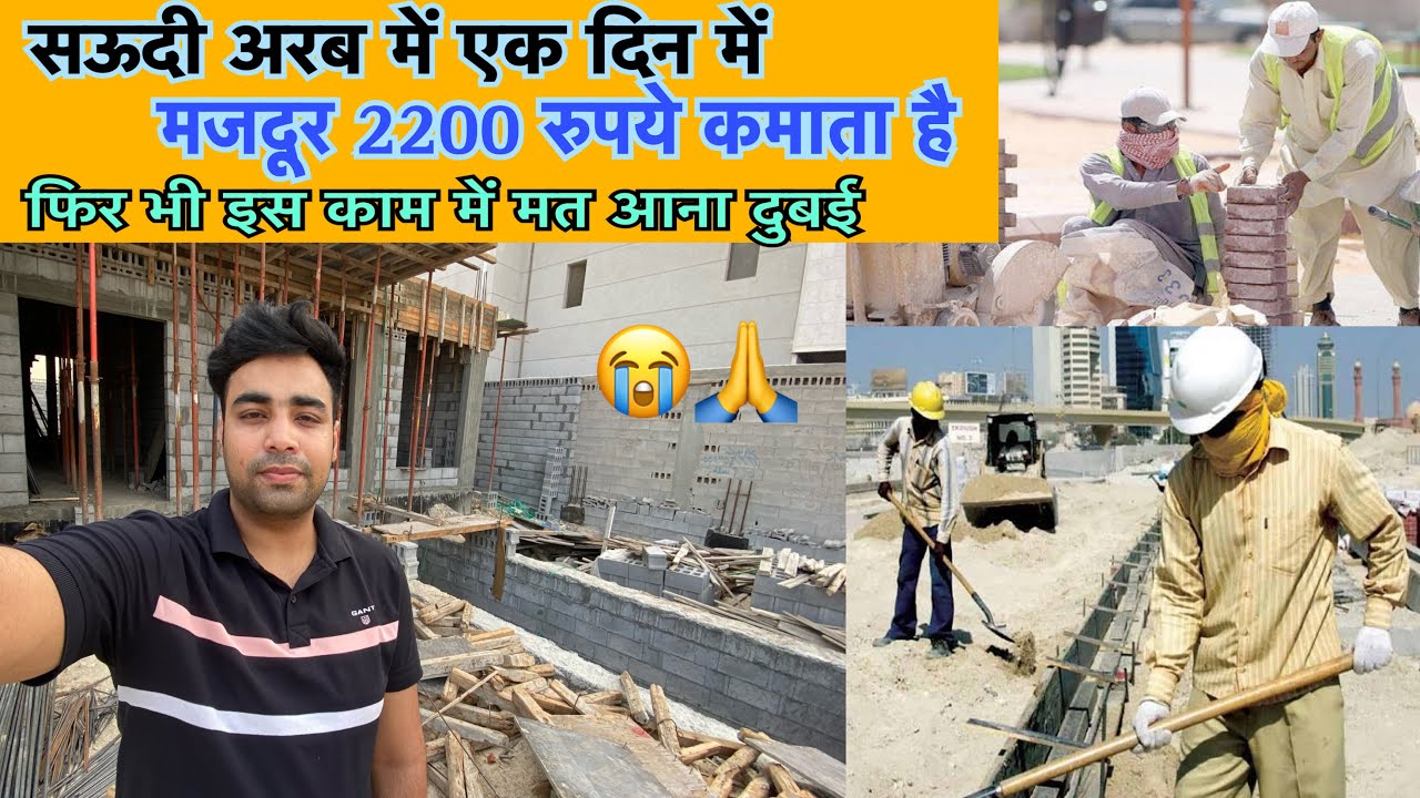 labour job saudi arab salary 80000+ | दुबई में राज मिस्त्री मज़दूर की तनखवा 80000 हज़ार तक मिलती है