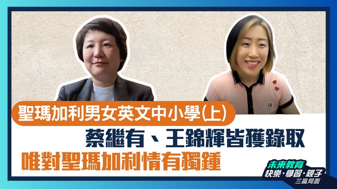 【聖瑪加利男女英文中小學(上)】蔡繼有、王錦輝皆獲offer 唯獨對聖瑪加利的親和力情有獨鍾 - ABC Pathways International Kindergarten家長訪問