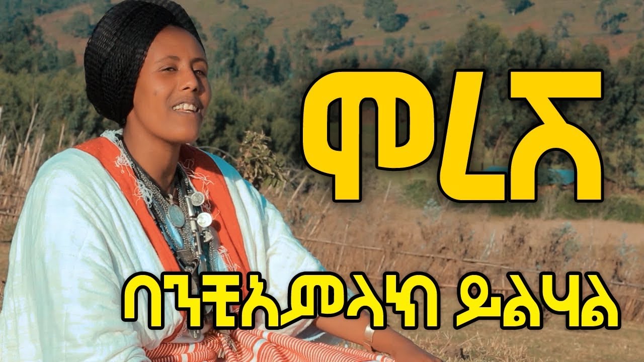 Ethiopian Music: Banchi amlak Yilihal ባንቺ አምላክ ይልሀል (ሞረሽ) New Ethiopian Music 2019(Official Video)