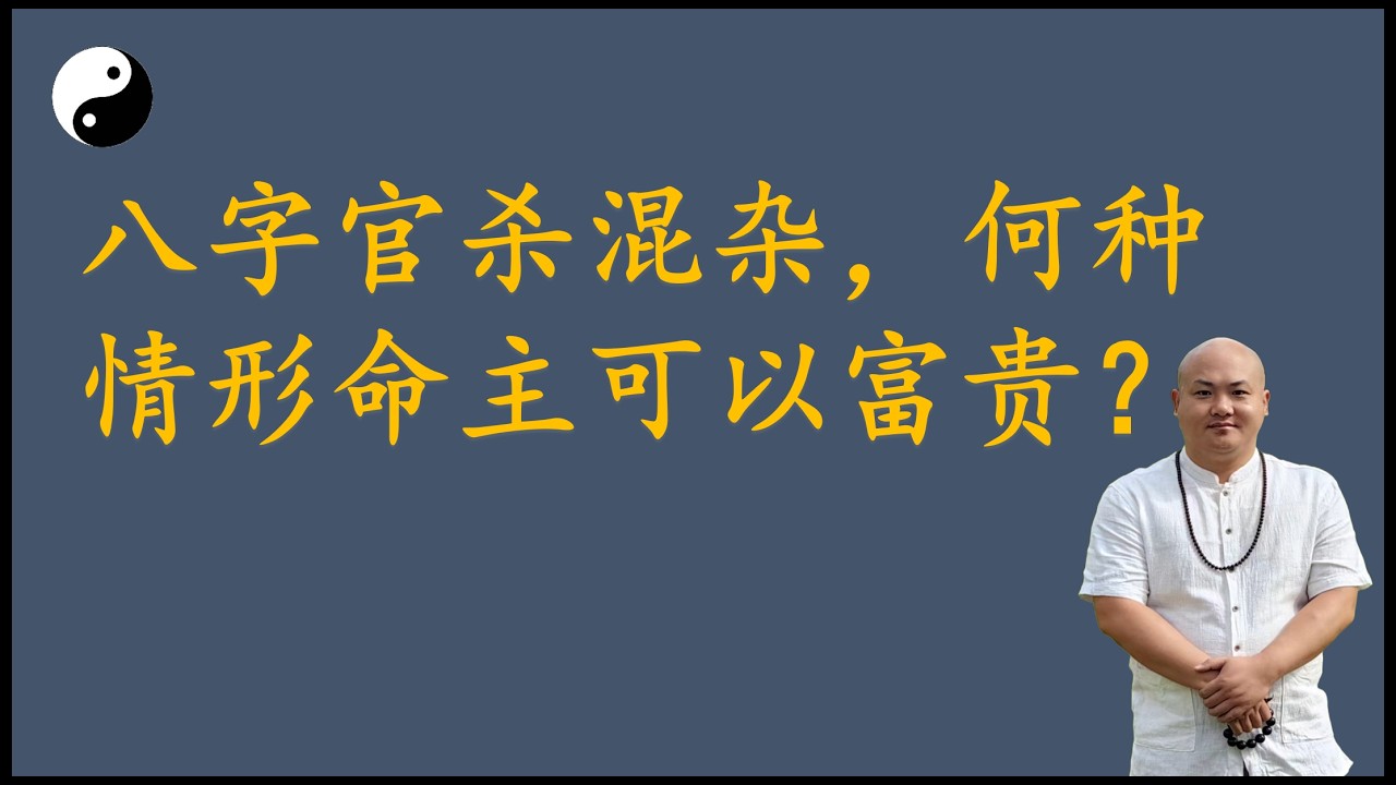 官杀混杂，去官留杀