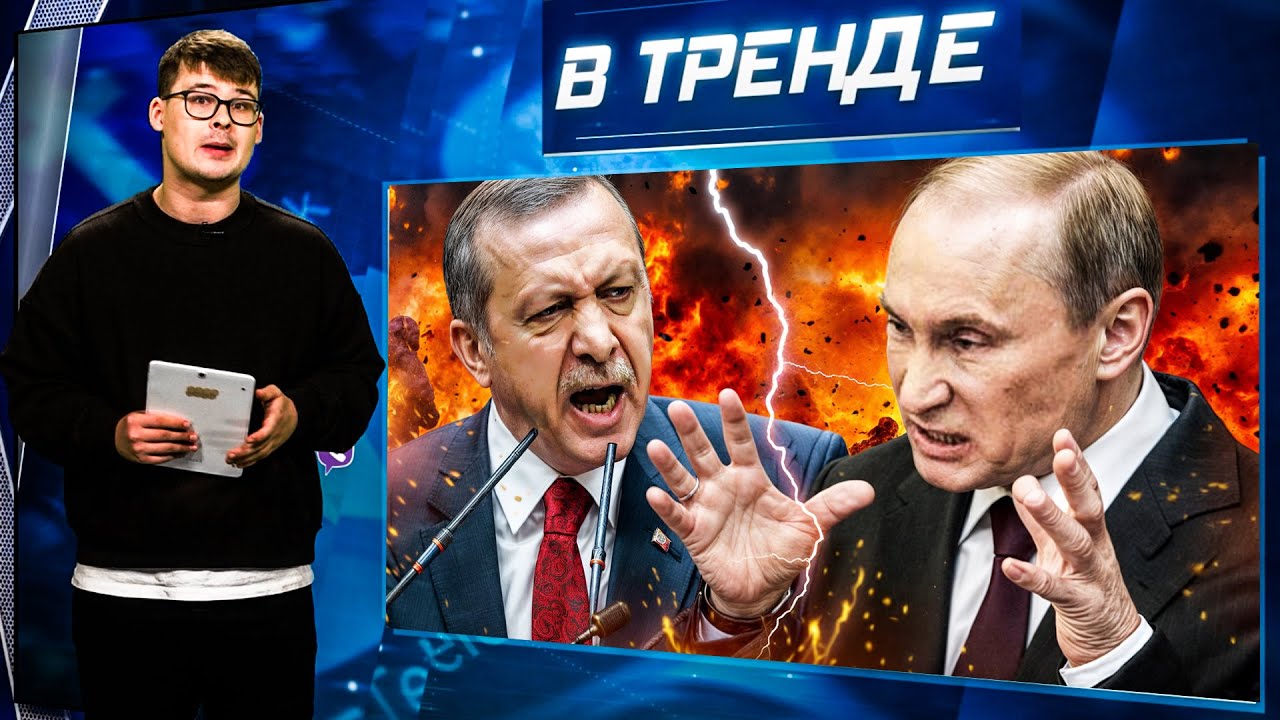 Путин готовит ВОЙНУ с ЭРДОГАНОМ. Хабиб ПРОИГРАЛ БОЙ стюардессе. Симоньян ПРИЗНАЛА ОБМАН | В ТРЕНДЕ
