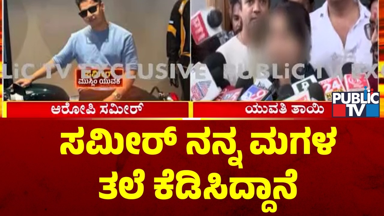 ನನ್ನ ಮಗಳಿಗೂ, ಸಮೀರ್&zwnj;ಗೂ ಸಂಬಂಭವಿಲ್ಲ | Hubballi | Love Jihad Case