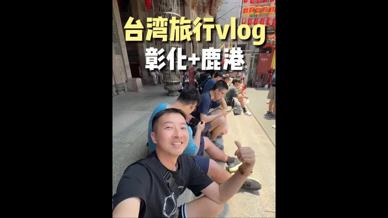 大陆男生一人深度游台湾：彰化+鹿港！