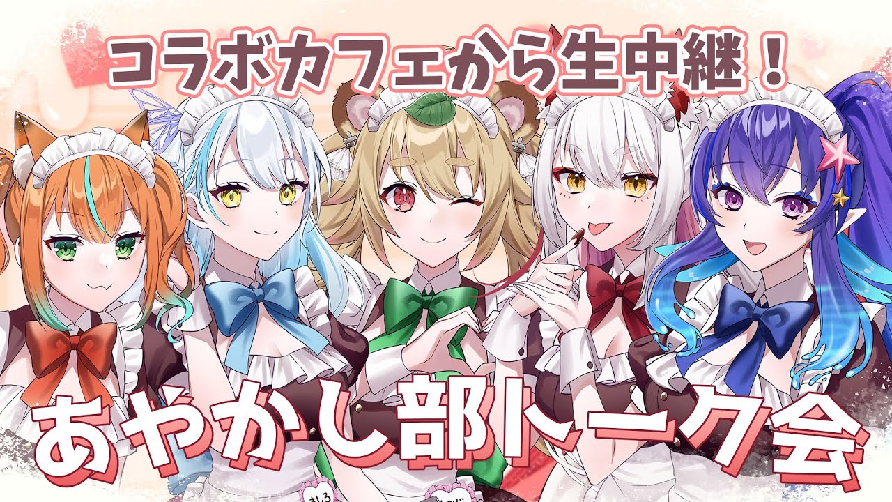 【コラボカフェ特別企画】あやかし部トーク会生中継！