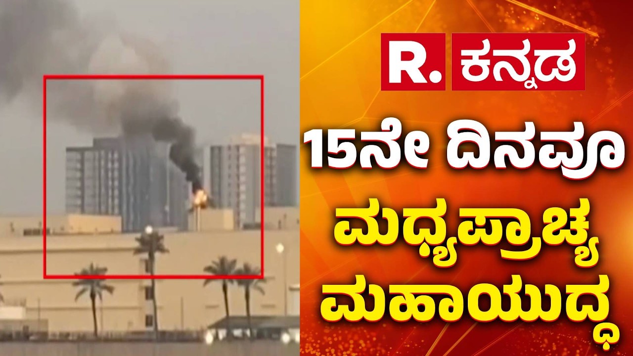 US-Israel Vs Iran War Effect : 15ನೇ ದಿನವೂ ಮಧ್ಯಪ್ರಾಚ್ಯ ಮಹಾಯುದ್ಧ | US Embassy Baghdad Explosion