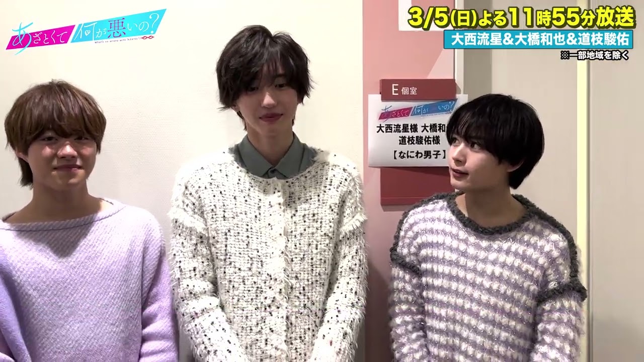 【あざとくて何が悪いの？】#なにわ男子 収録後インタビュー!!