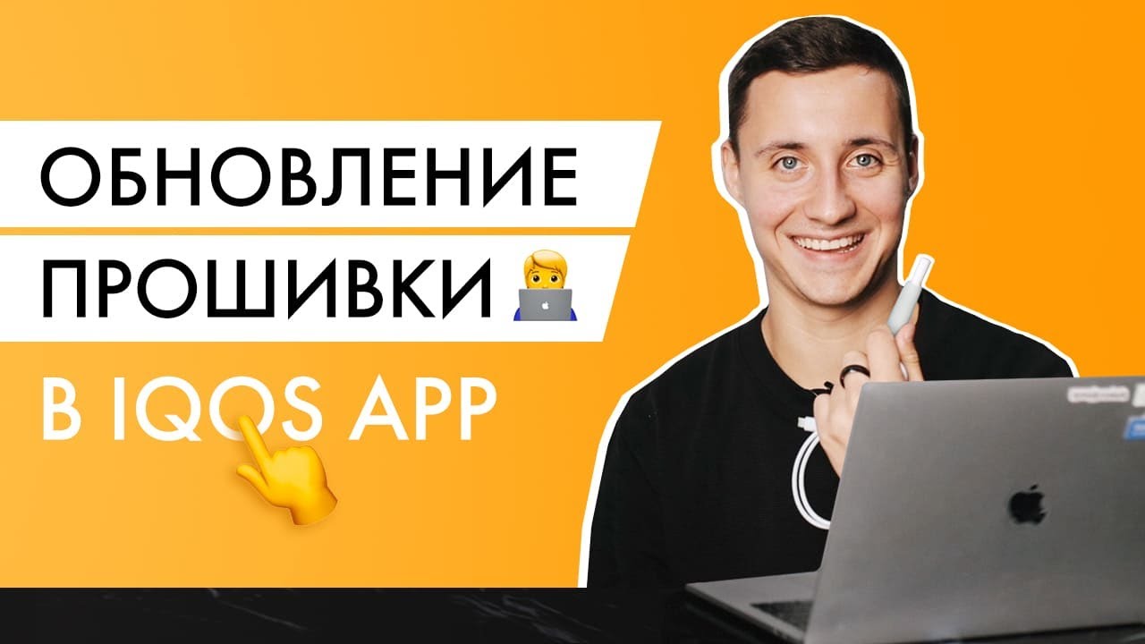 Обновляю прошивку IQOS через новое приложение. Это бесплатный разгон Айкоса!