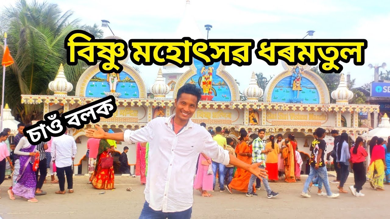 Vishnu Mandir dharamtul // শ্ৰী শ্ৰী বিষ্ণু মহোৎসৱ ধৰমতুল @BhaitiExpress