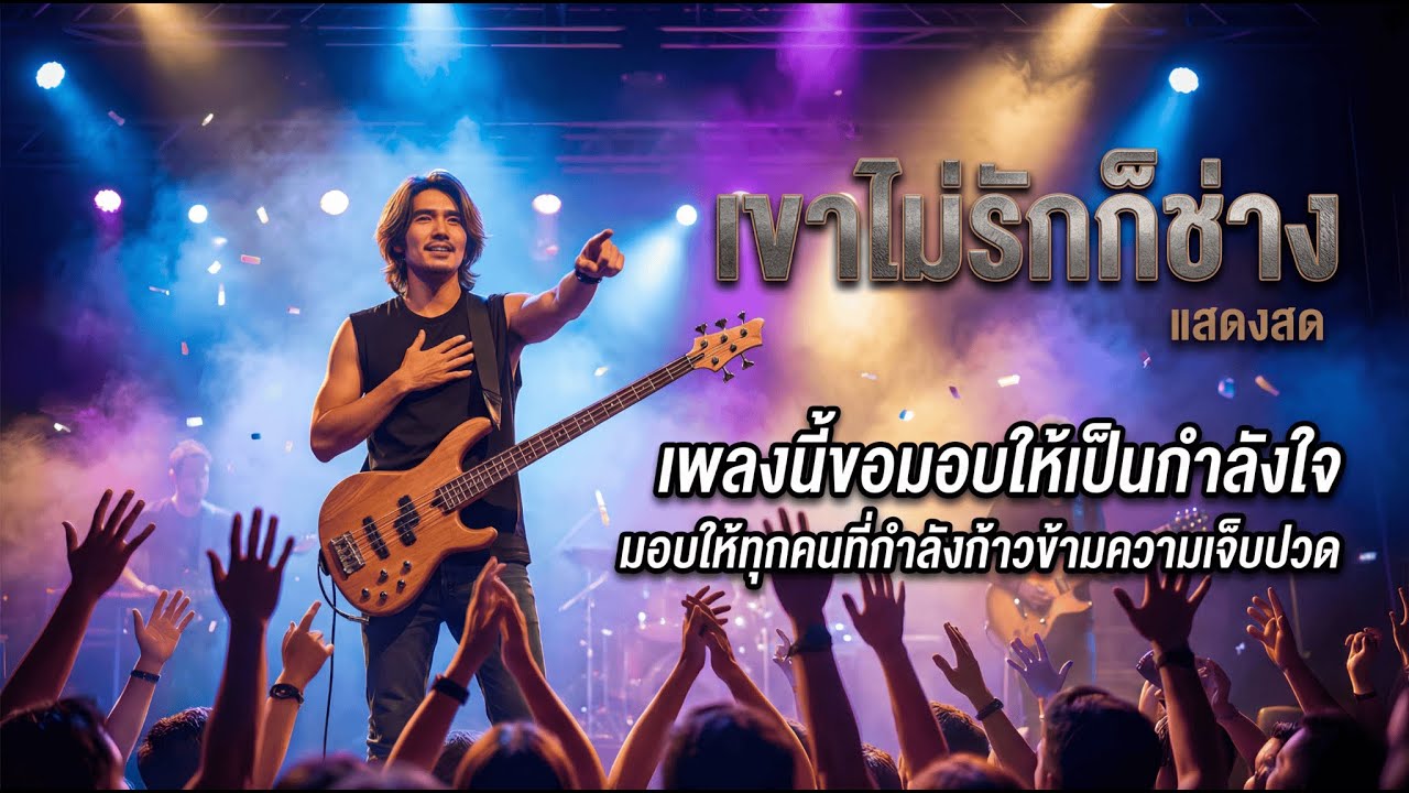 [Live Session] เขาไม่รักก็ช่าง -เวอร์ชั่นแสดงสดที่ปลุกพลังคนอกหัก- Thai-Rock [Official Audio lyrics]