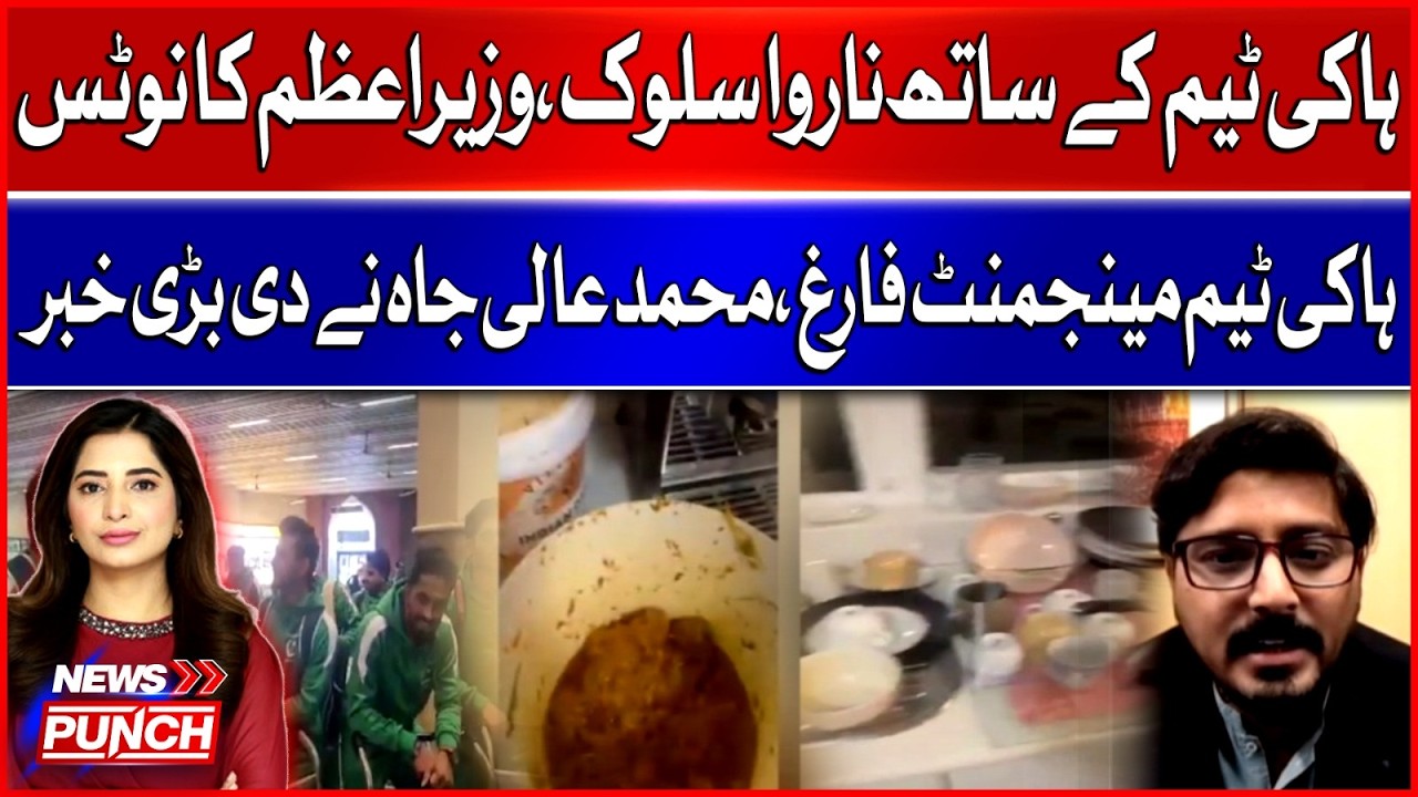 Pakistan Hockey Team Crisis | Management Suspended After Complaints | BOL News