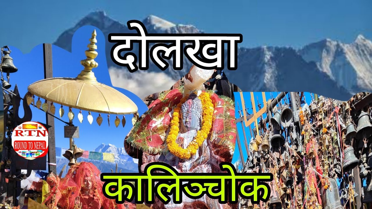 Dolakha Kalinchowk Bhagwati।Charikot To kalinchowk।हिमालको काखमा रहेकी कालिञ्चोक भगवतिको दर्शन 2025।