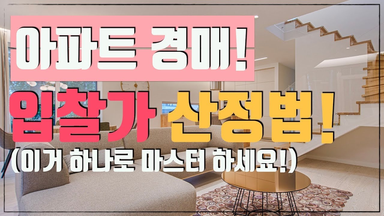 아파트 경매 입찰가 산정! 이 영상을 보시면 완벽하게 이해됩니다! [부동산경매 재테크]