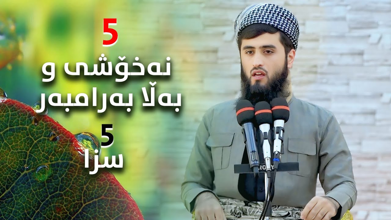 پێنج نەخۆشی و بەڵا بەرامبەر پێنج سزا | مامۆستا سه‌روه‌ت كامه‌ران