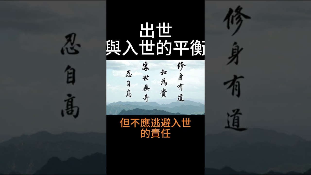 【佛法無邊】出世與入世的平衡