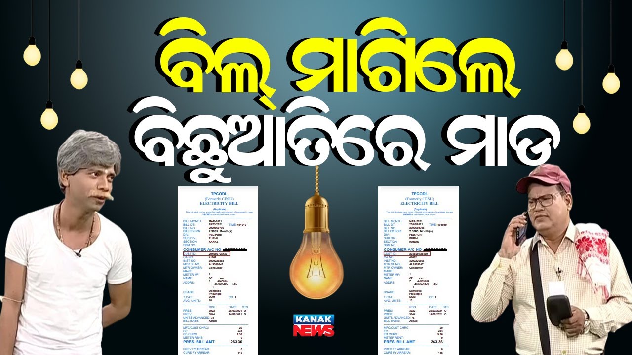 Loka Nakali Katha Asali: ବିଲ ମାଗିଲେ ମାଡ଼ ଖାଇଲେ || Electricity || TPCODL || Kanak News Digital
