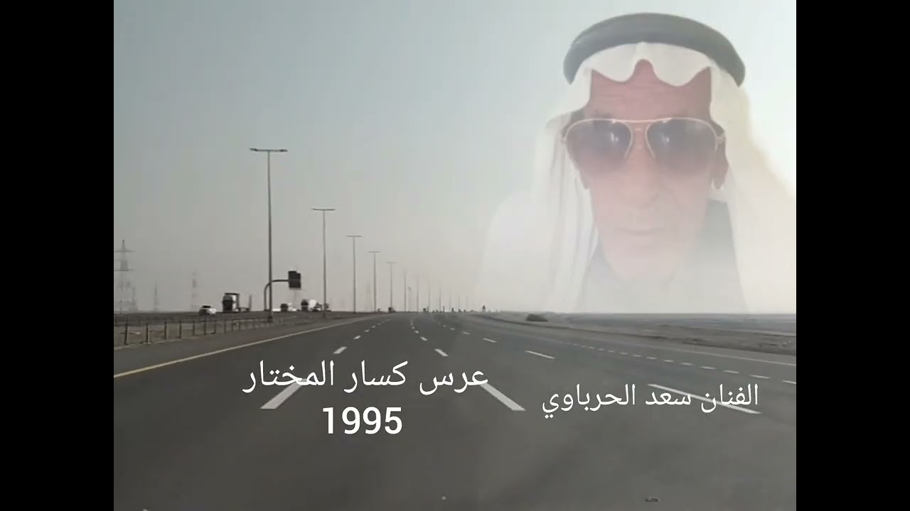 سعد الحرباوي عرس كسار 1995