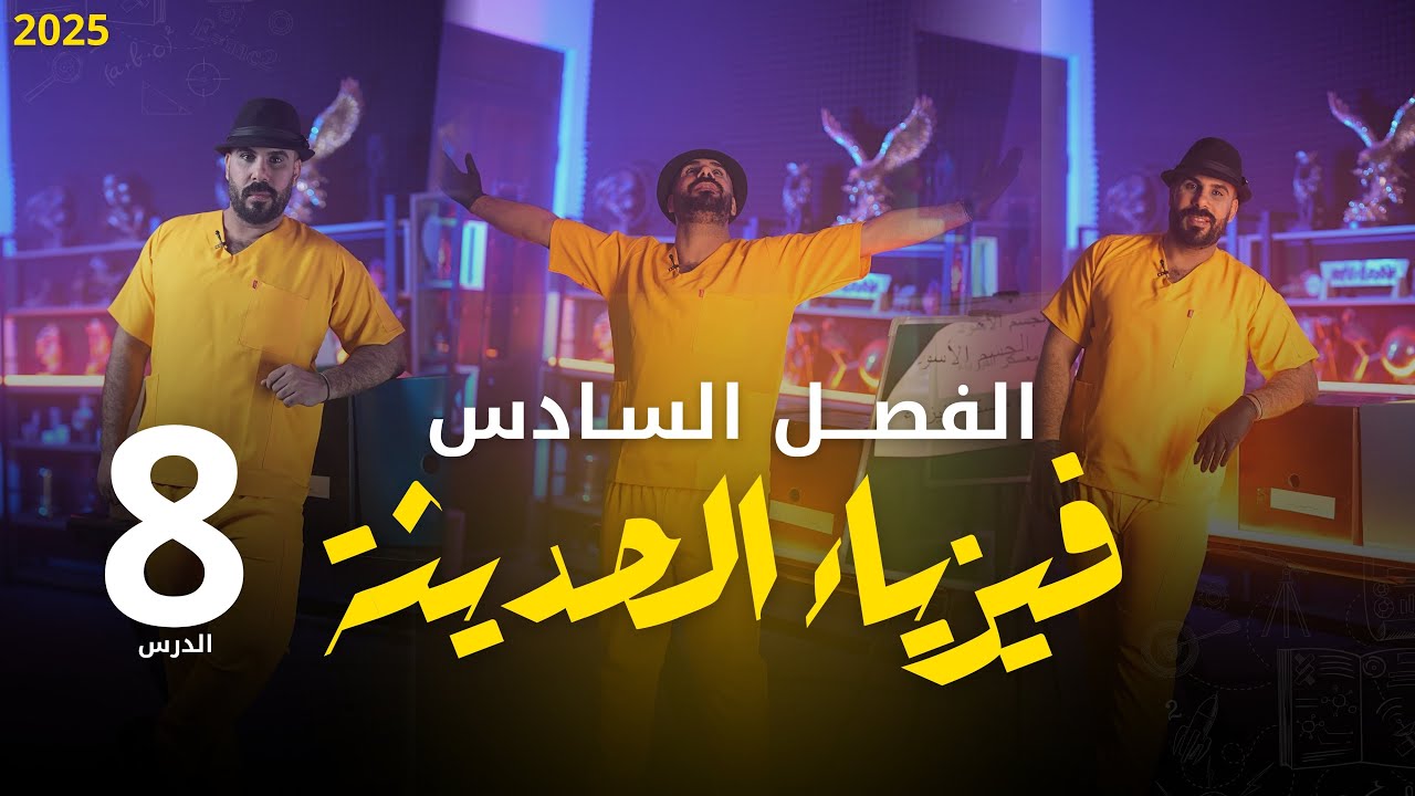 فيزياء سادس علمي الفصل السادس | مسائل الفيزياء الظاهرة الكهروضوئية2025