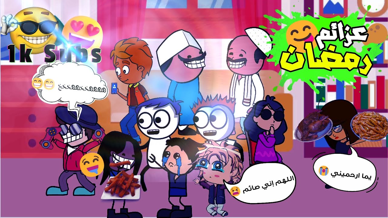العزومات في رمضان 😋🍗🥙 - #مع_ميدو_ديب_هتشرب_حليب 😎🔥