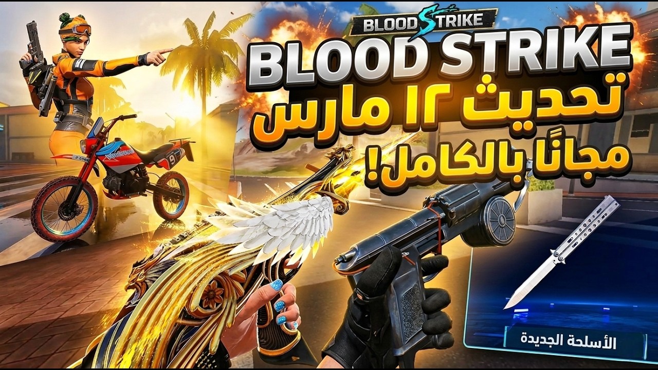🔥 تحديث 12 مارس الجديد في Blood Strike | أسلحة مجانية قوية وإضافات هتقلب اللعبة!