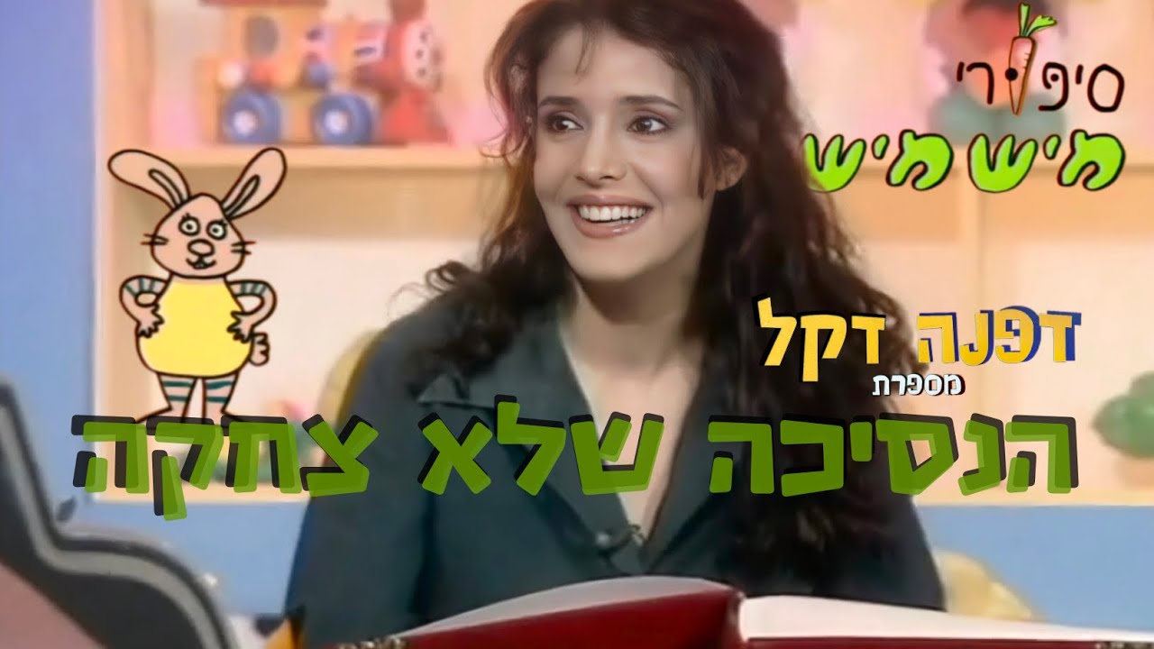 דפנה דקל מספרת ׳הנסיכה שלא צחקה׳👸 | ׳סיפורי מישמיש׳ - סדרה חינוכית לילדים