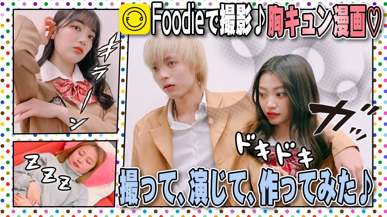 【カメラ部】写真で胸キュン漫画を作ってみた