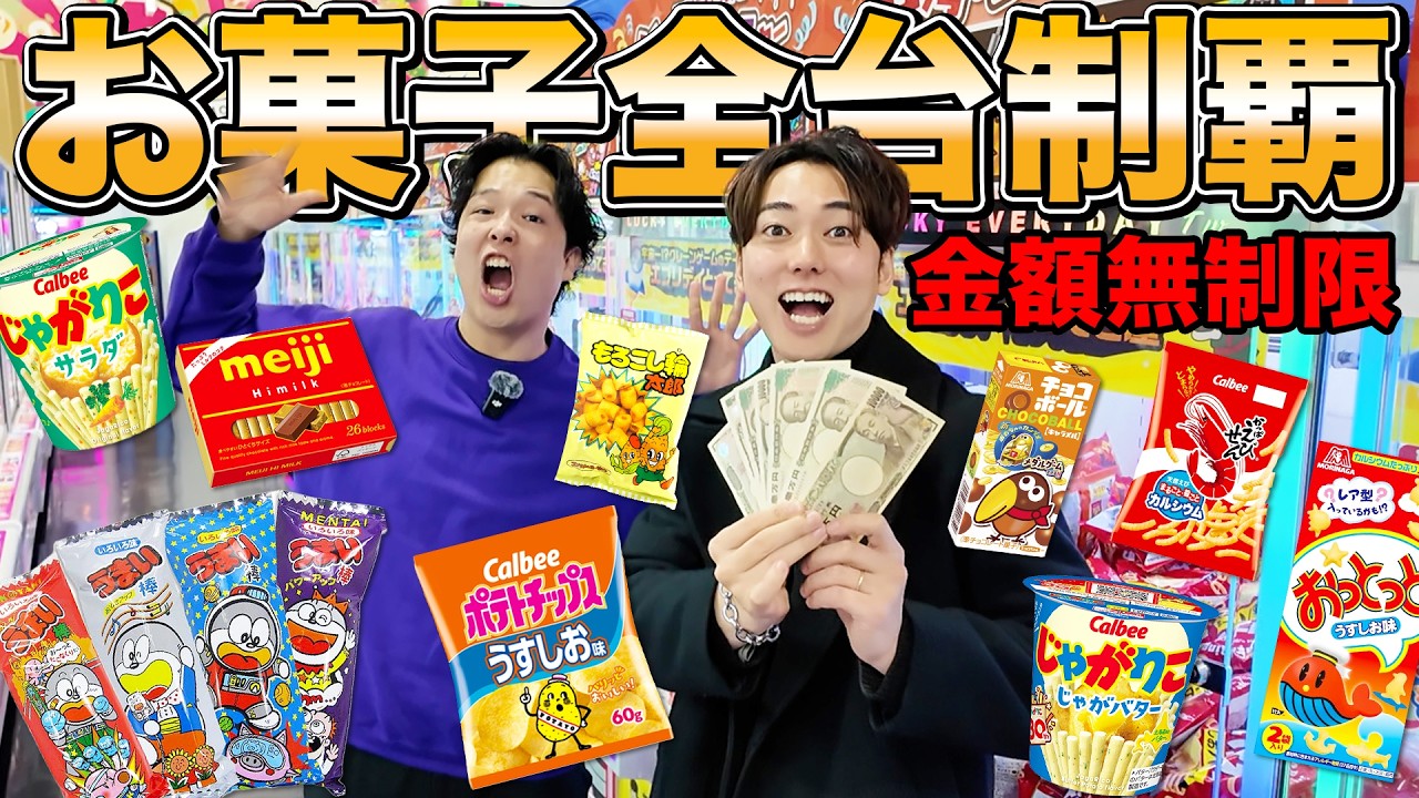 【無限課金】ゲーセンのお菓子クレーンゲーム&ldquo;全台制覇&rdquo;したら何個取れるのか？