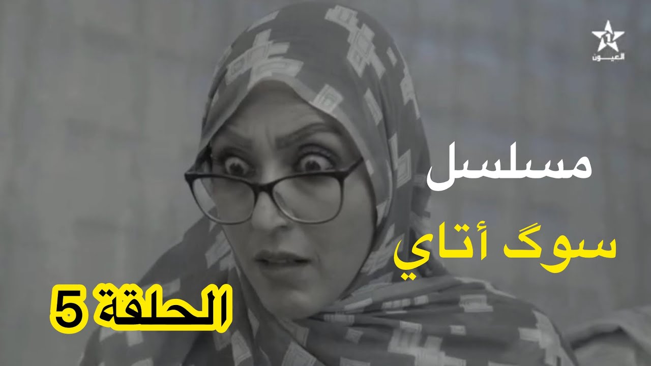 مسلسل سوگ أتاي (الحلقة 5) | دراما حسانية | قناة العيون 