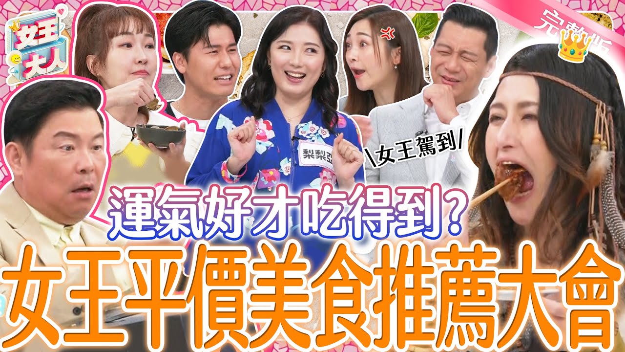 日本大胃女王Angela佐藤駕到！女王必比登 平價美食推薦大會｜《女王大人光茵樂活》2-14／20240307