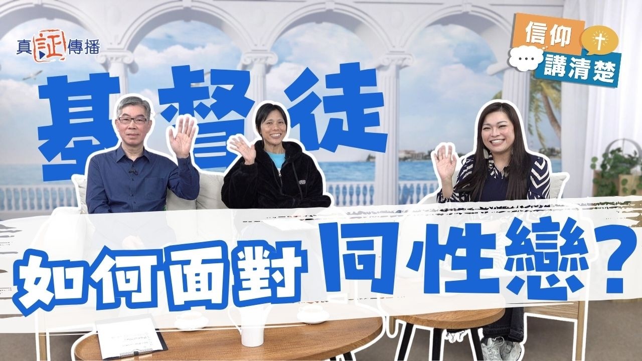 基督徒如何面對同性戀？｜EP217信仰講清楚 (CC中文字幕)