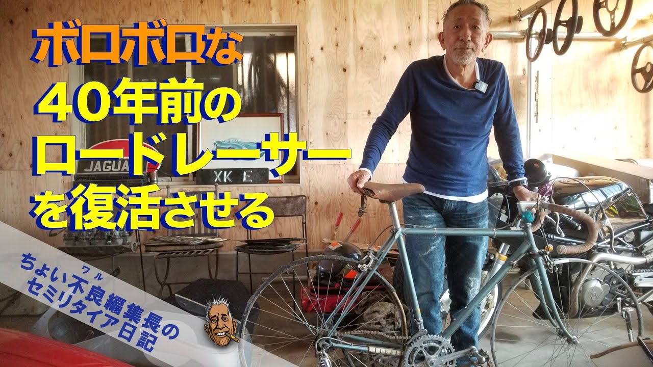 【自転車 レストア】40年前の名品ロードレーサーを復活させる