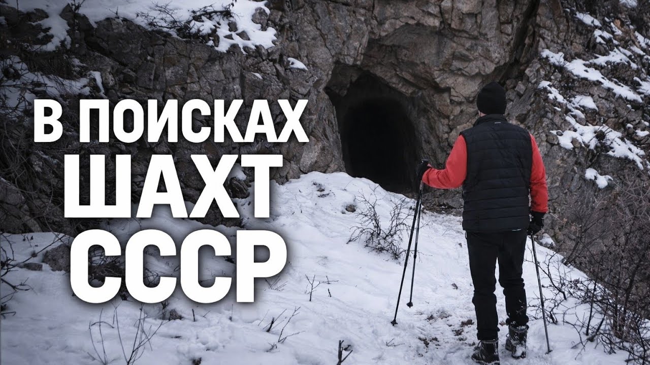 В поисках заброшенных советских кварцевых шахт | Зимний поход в ущелье Пиёздор